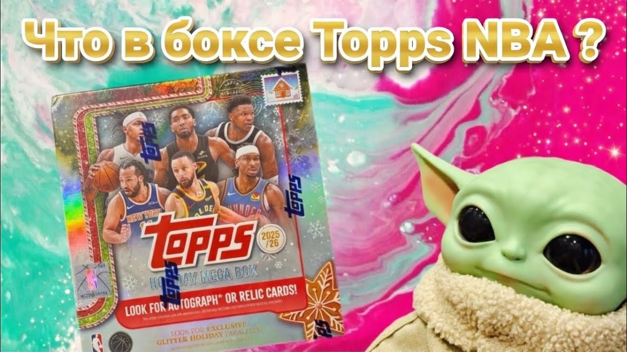 Распаковка - Topps Holiday Basketball 25/26