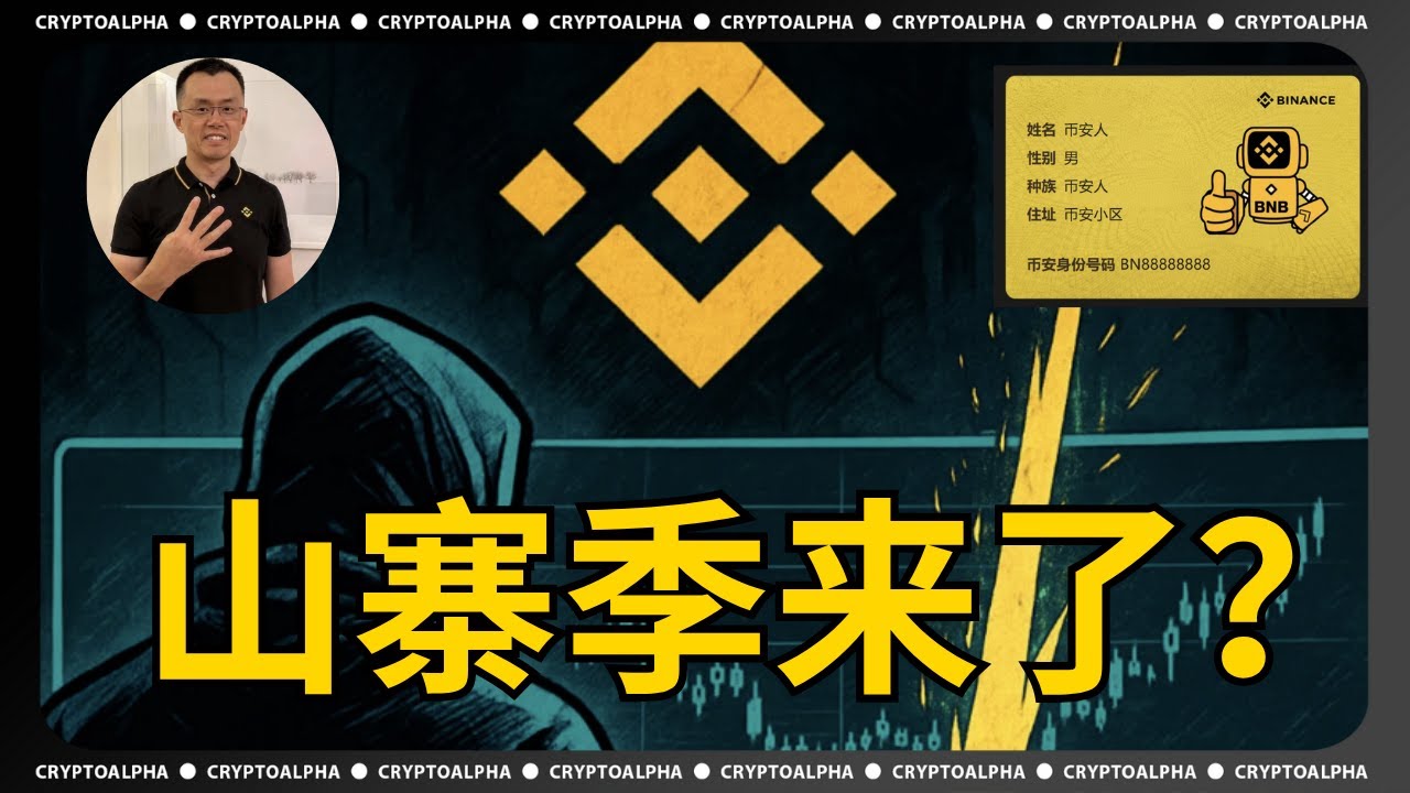 🔥山寨季来了？！BSC 生态 Meme 币「币安人生」超600% 涨幅｜新手也能自己发行Meme？一个视频解读如何发现链上金狗