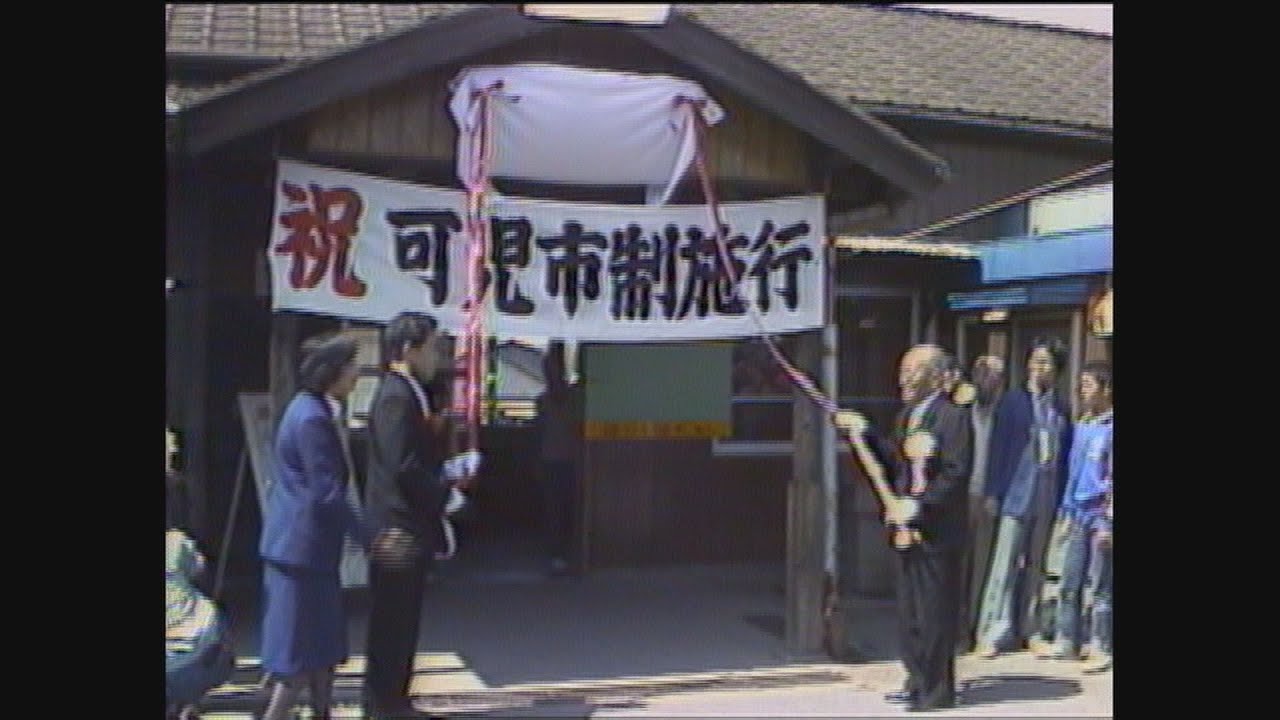 【懐かし映像】可児市が誕生　全国650番目の&ldquo;市&rdquo;に　岐阜県可児市【1982年4月1日】