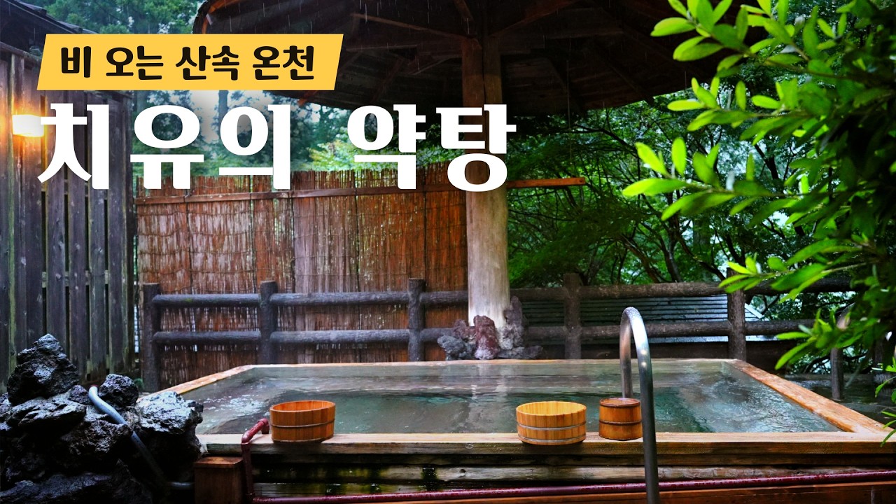 혼인신고 후 첫 여행은 일본 현지인들만 찾는 조용한 요양 온천♨️ 이타무로 온천 브이로그