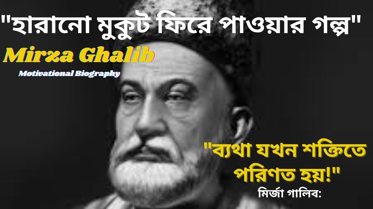 মির্জা গালিবের জীবন দর্শন: ব্যর্থতা থেকে সাফল্যের অনুপ্রেরণা | Mirza Ghalib Life Lessons