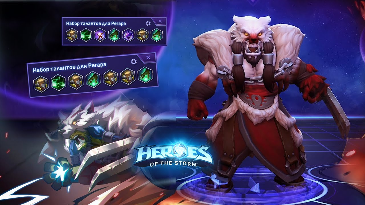 Лучшие билды на Регара после реворка - HotS 2021 | 2.55