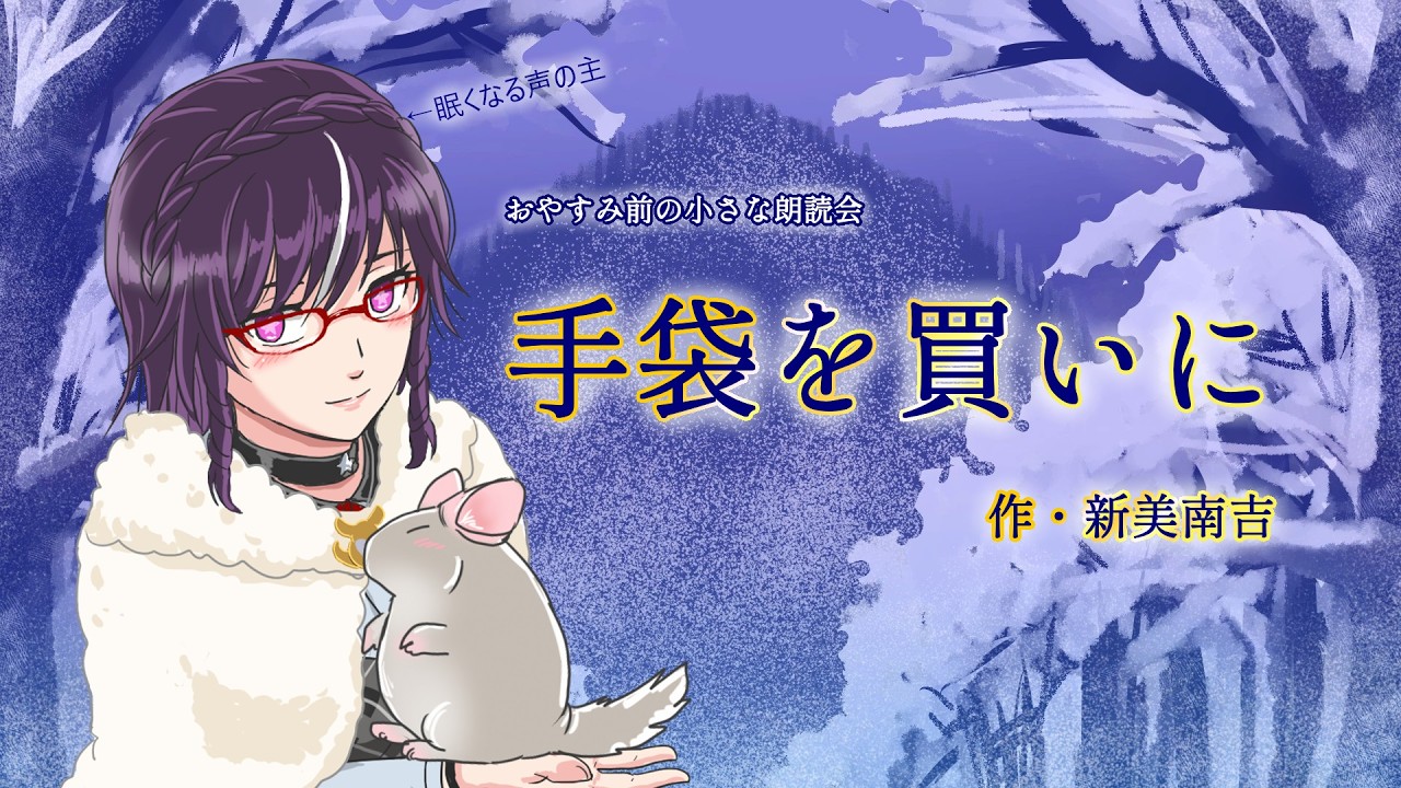 【眠くなる声の名作朗読】手袋を買いに／新美南吉｜おやすみ前の小さな朗読会