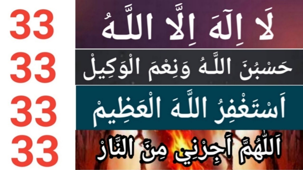Allahumma Ajirni Minan Naar 33/Astaghfirullah al-Azeem 33/Hasbunallah wani'mal wakeel