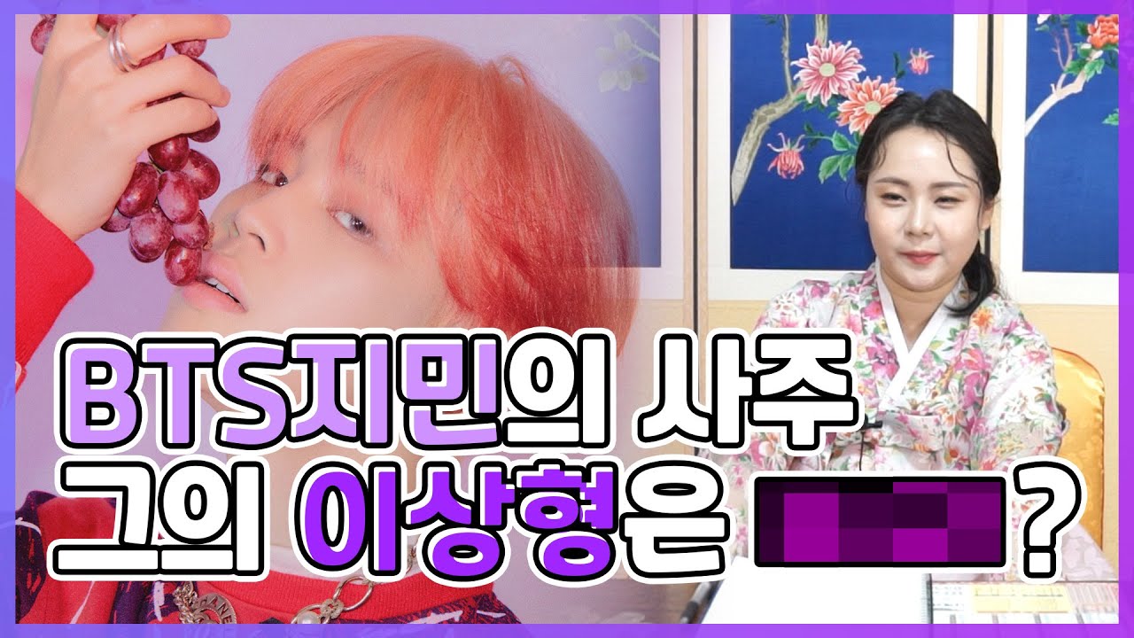 [요청영상]방탄소년단(BTS) '지민' 이상형과 미래의 배우자, 신점으로 미래를 본다면?!