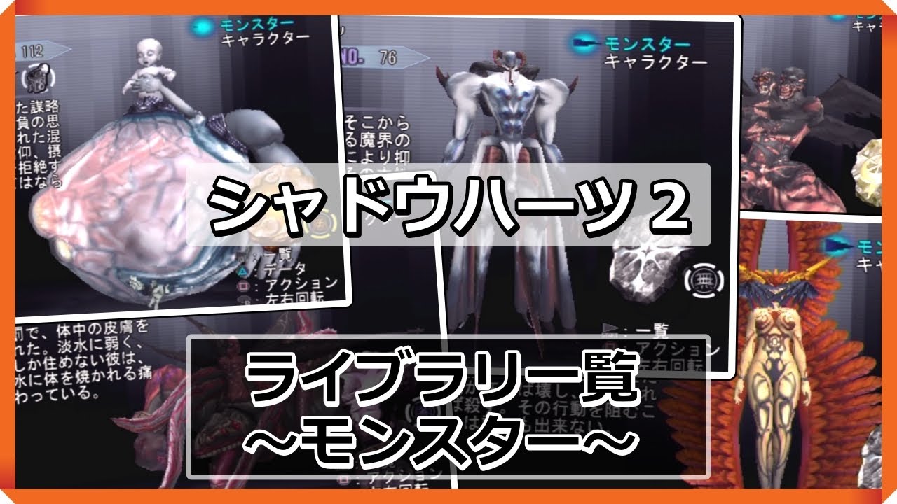 【シャドウハーツ2】ライブラリ一覧　～モンスター～