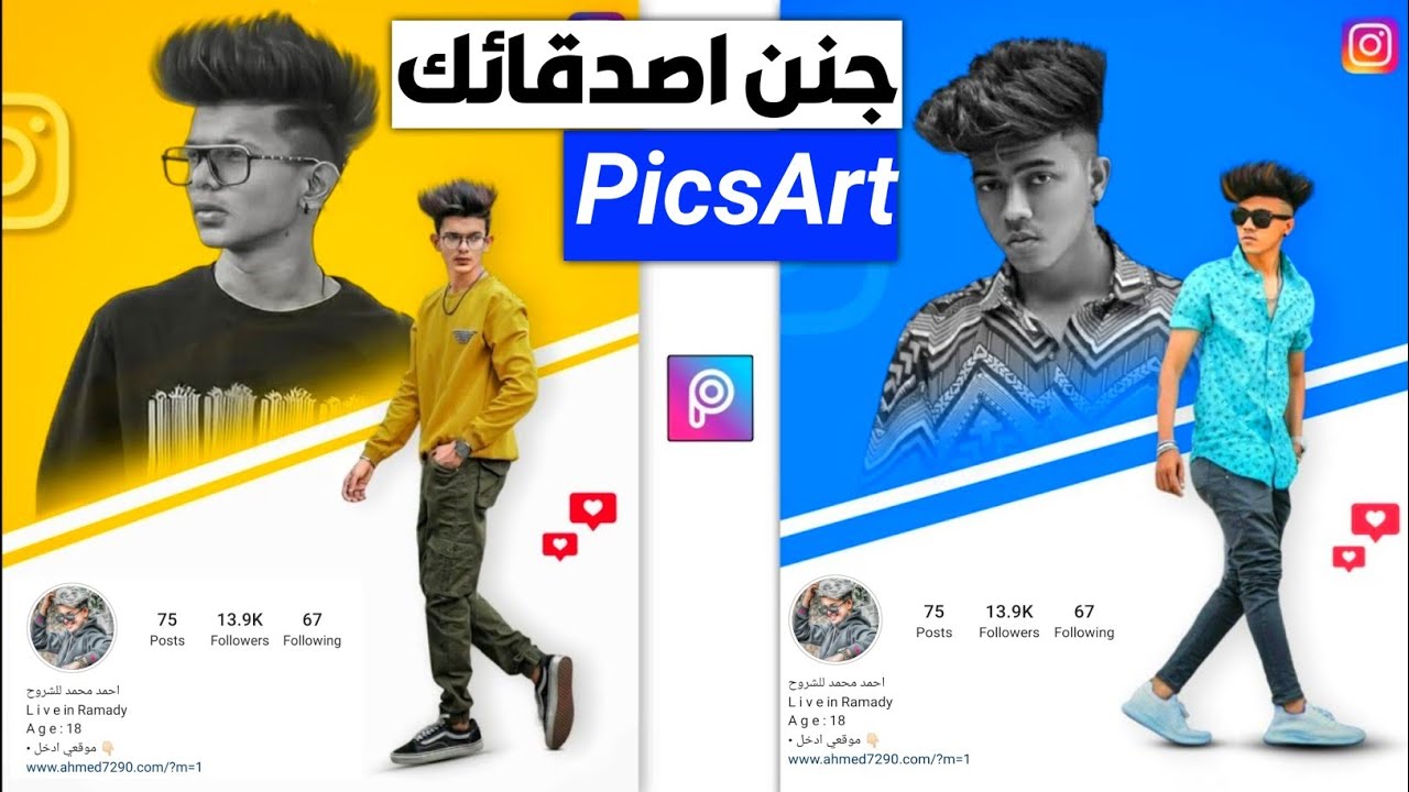 صمم صورتك بجنون مثل المشاهير أبهر اصدقائك😱 تصميم جديد في picsart 2021 برنامج picsart آخر اصدار⁉️