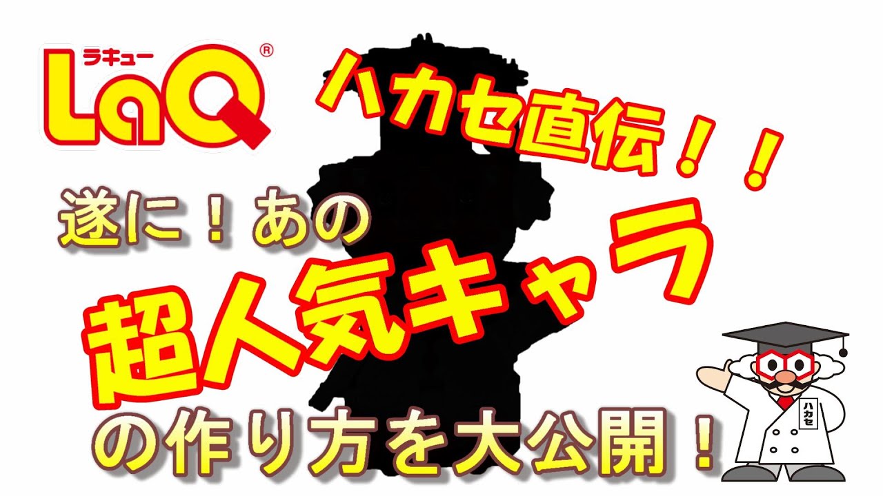 【ラキュー公式】あの超人気キャラの作り方を公開！要チェックや！【知育玩具ブロック LaQ】