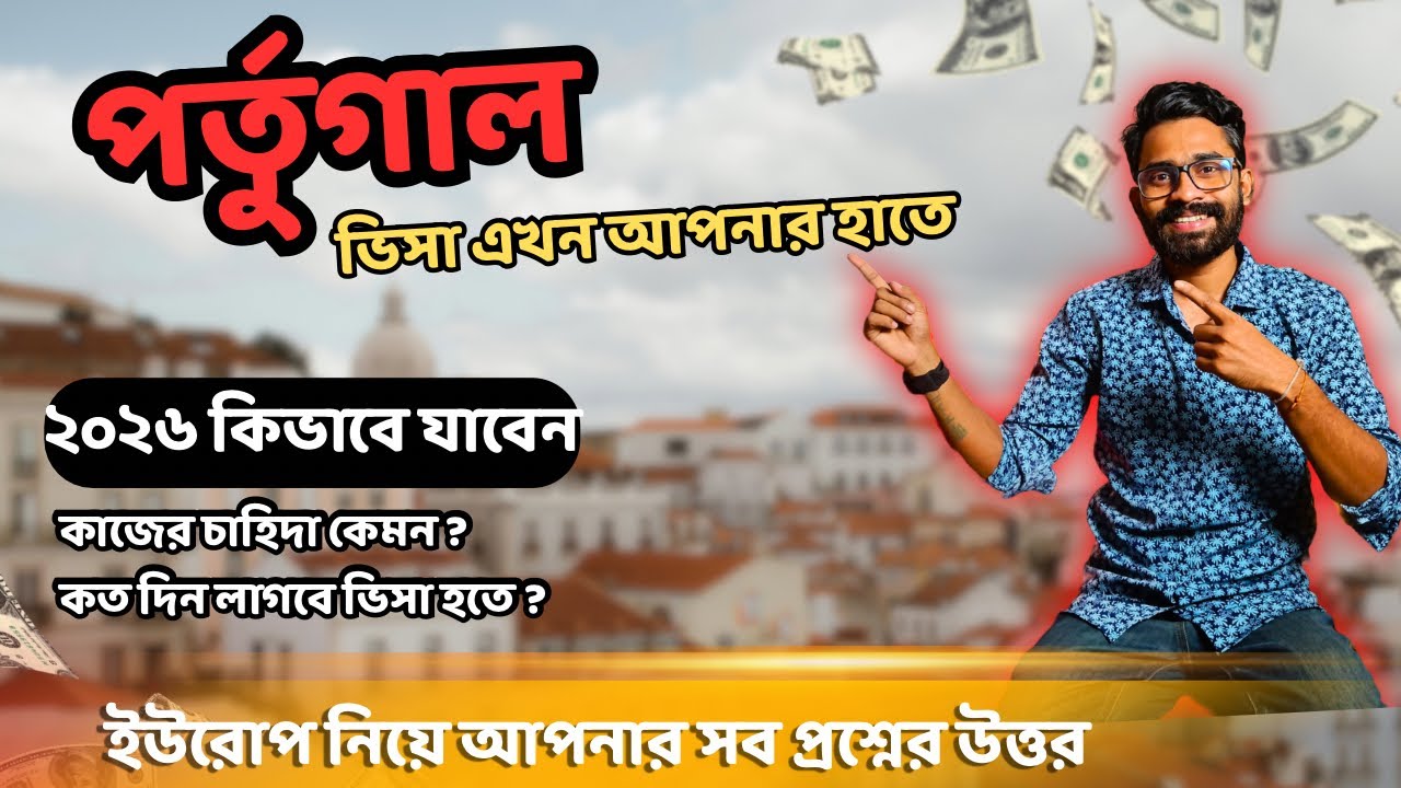 পর্তুগাল ওয়ার্ক পারমিট ২০২৬: বাংলাদেশিদের জন্য সুবর্ণ সুযোগ! 🇵🇹 | Portugal Work Permit 2026