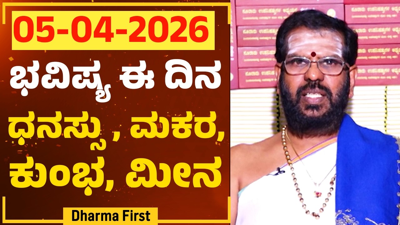 Part 3 : ಭವಿಷ್ಯ ಈ ದಿನ | Dr Belavadi Harisha Bhatta | Rashi Bhavishya | @DharmaFirst