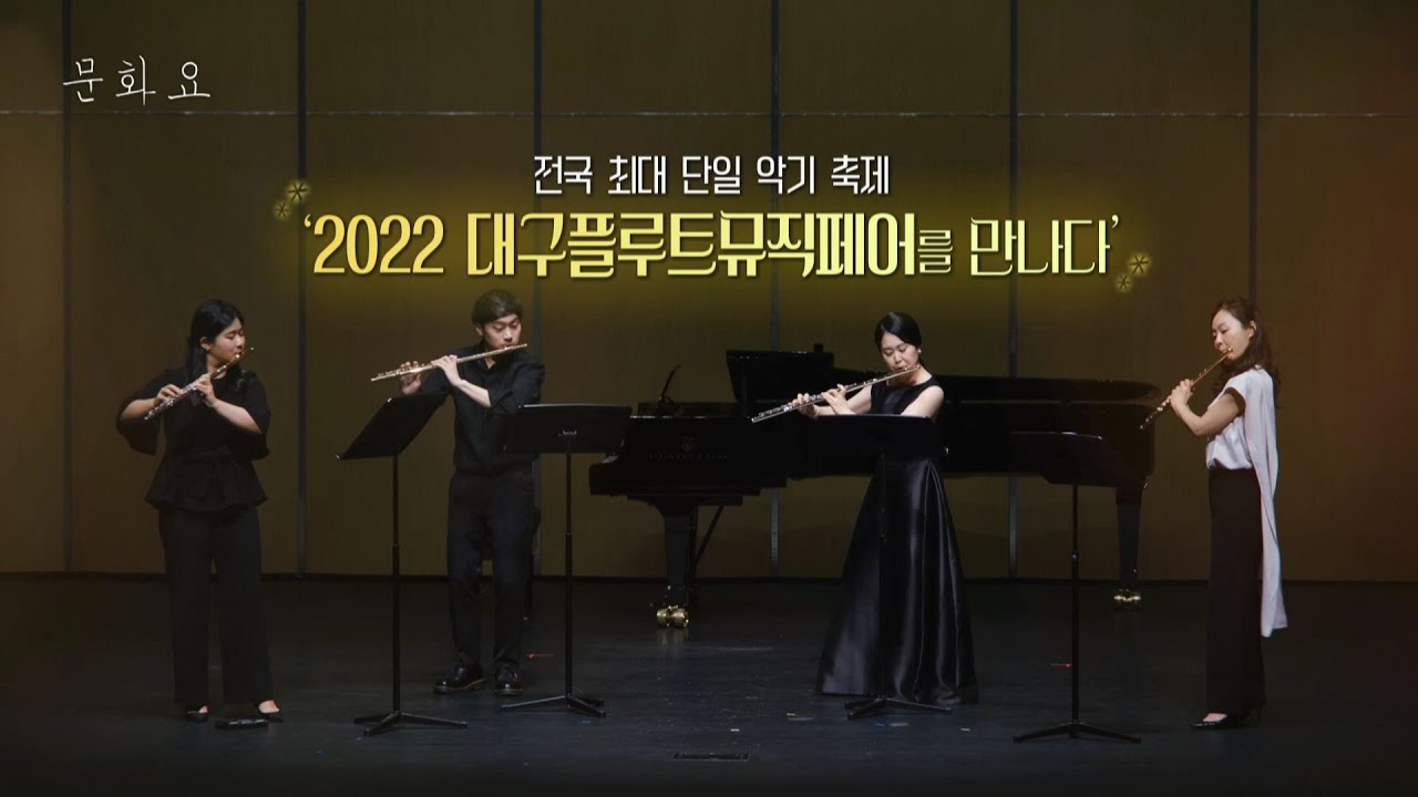 [문화요]108회 0820_전국 최대 단일 악기 축제_2022 대구 플루트뮤직페어