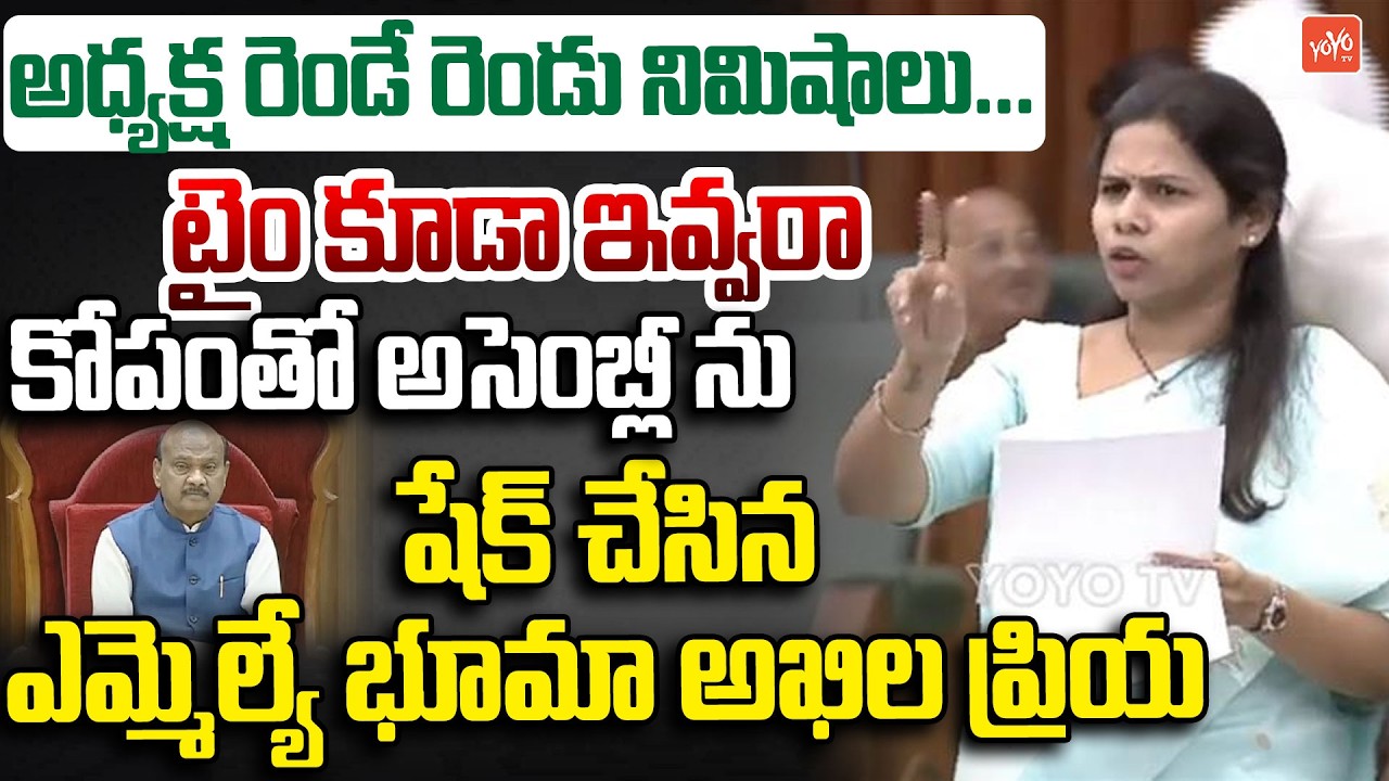 ప్లీజ్ అధ్యక్ష రెండే రెండు నిమిషాలు ..MLA Bhuma Akhila Priya Aggressive Speech | YOYO TV Channel