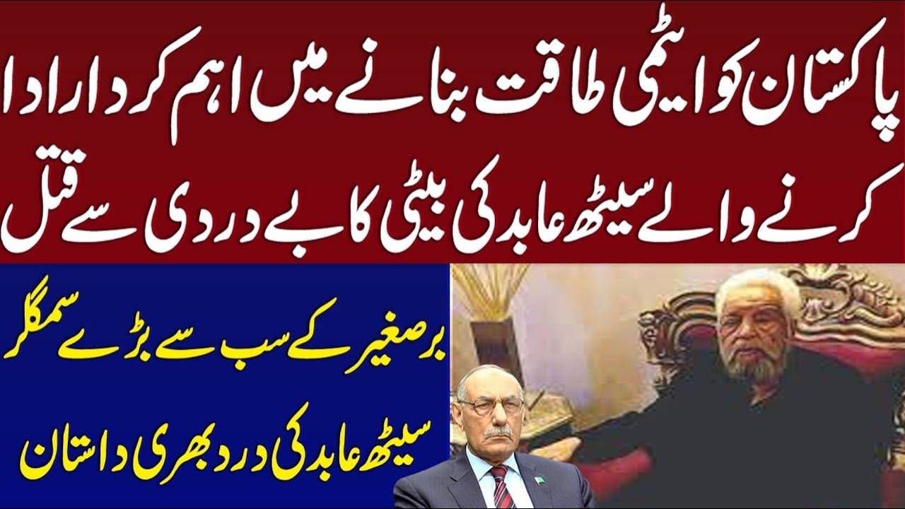 What Happened With Seth Abid's Daughter? Inside Story by Lt Gen (R) Amjad Shoaib