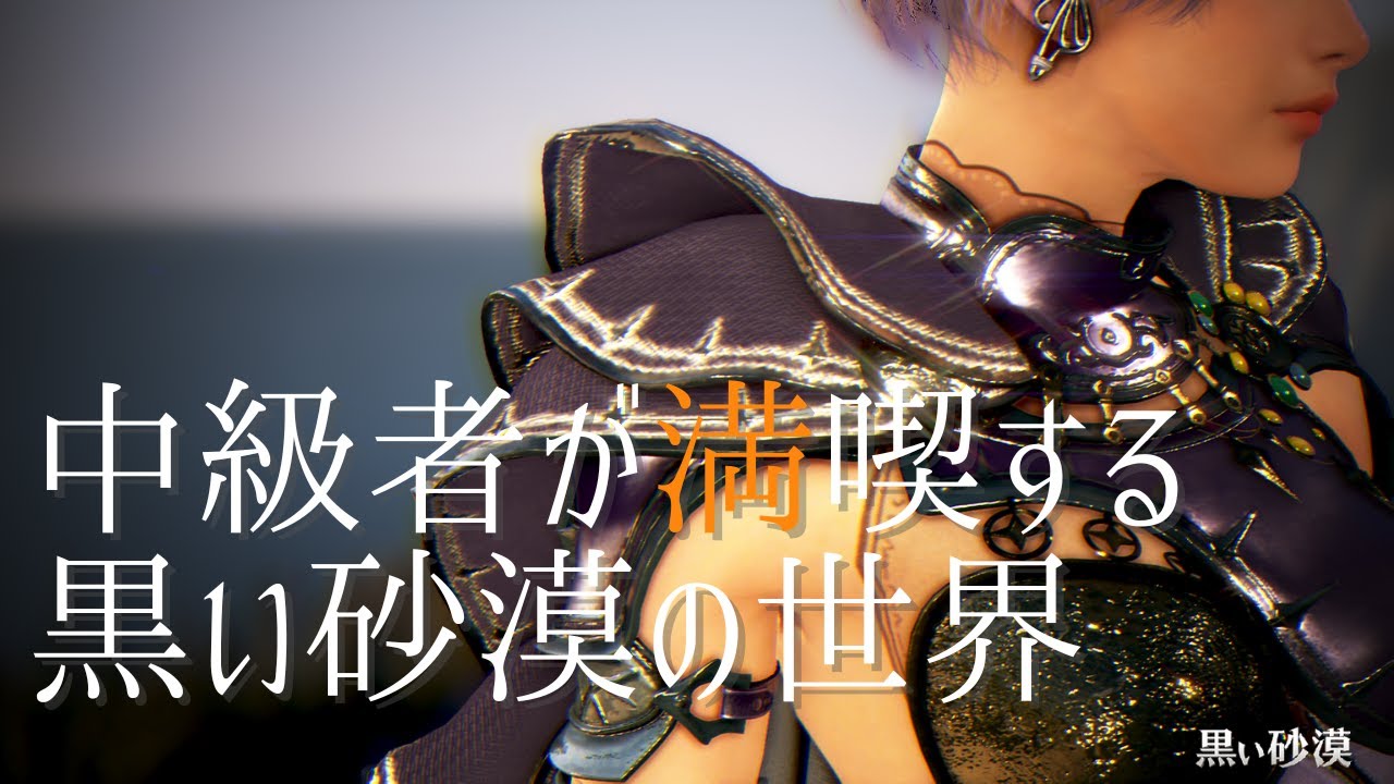 中級者が満喫する黒い砂漠 アカデミー進めますわよ