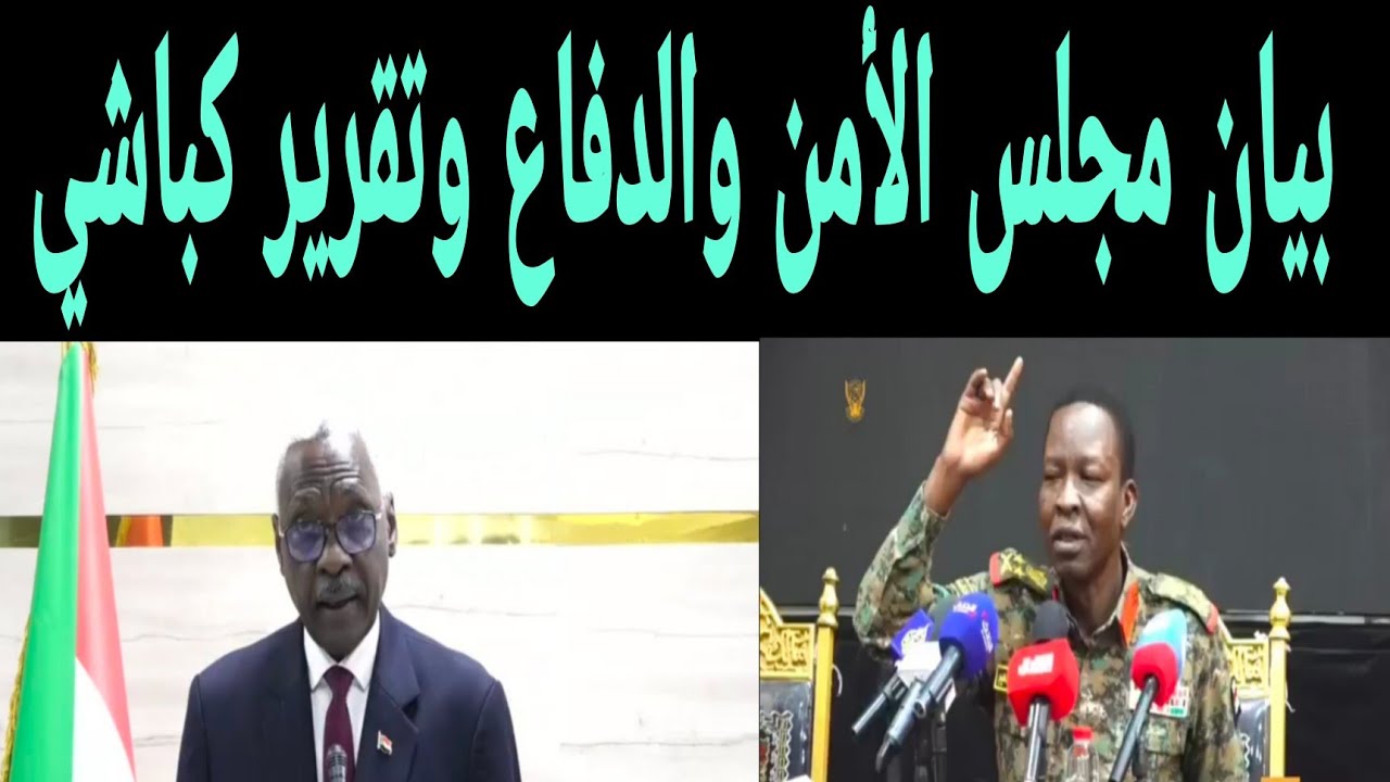 بيان مجلس الأمن والدفاع الآن وتقرير كباشي الناررية