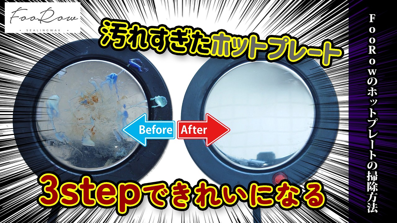 【FooRow】掃除方法！汚れてきたホットプレートをきれいにする方法を解説