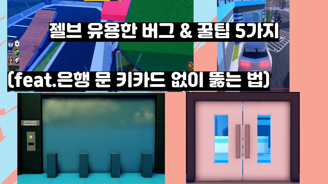 젤브 유용한 버그 & 꿀팁 5가지(Jailbreak)