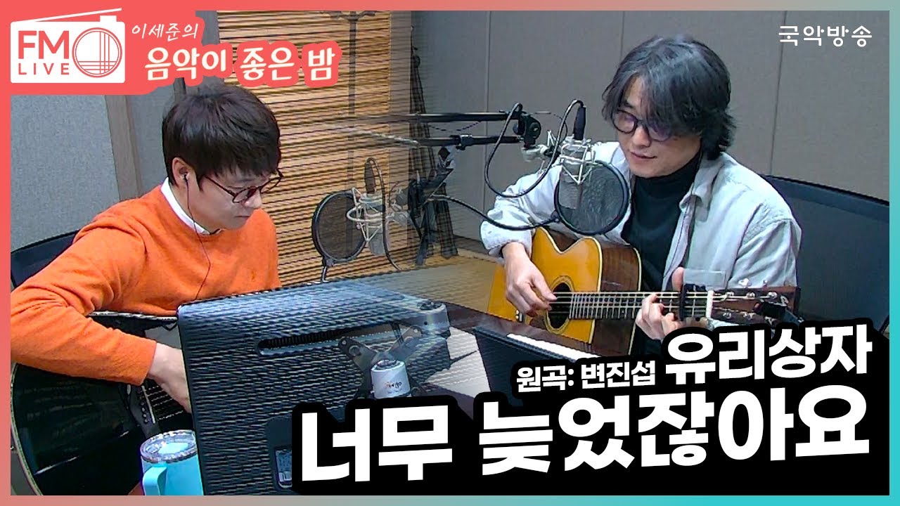 [FM LIVE] 유리상자 - 너무 늦었잖아요 (원곡:변진섭) (이세준의 음악이 좋은 밤)