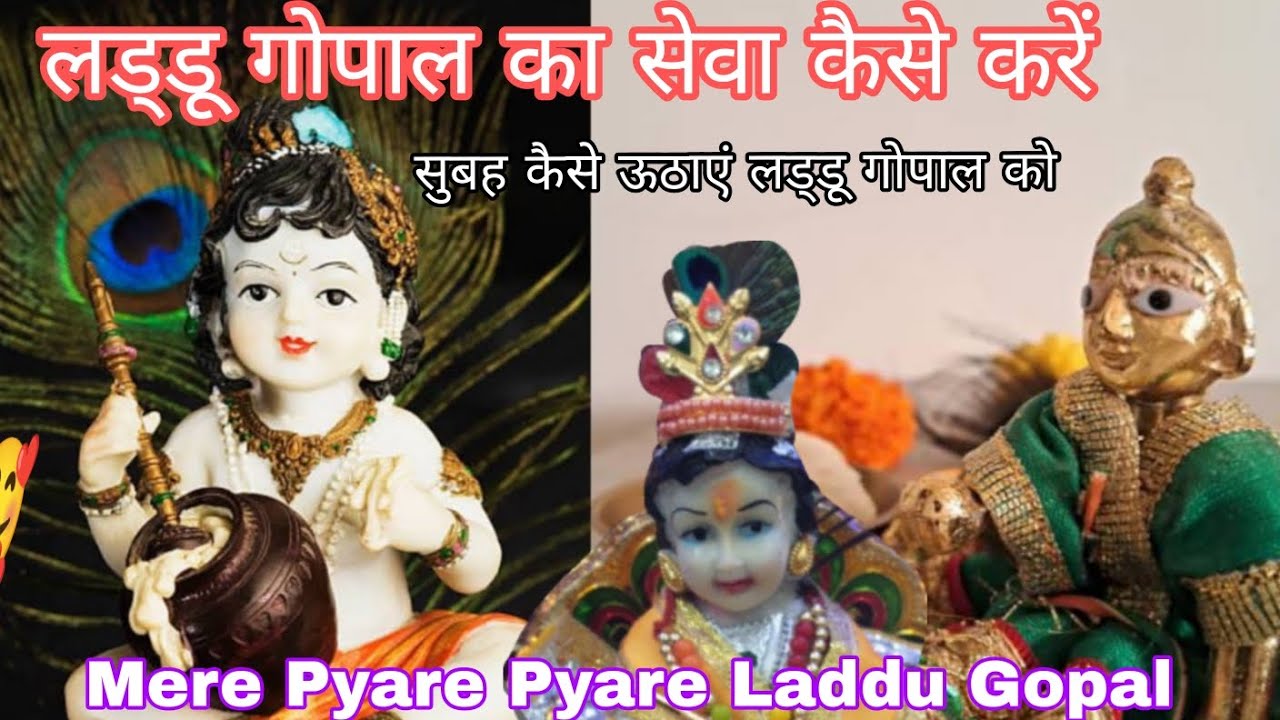 🙏🥰 Navratra Mein Laddu Gopal ka Seva kaise karen लड्डू गोपाल को सुबह मैं कैसे उठाएं और उनकी सेवा 