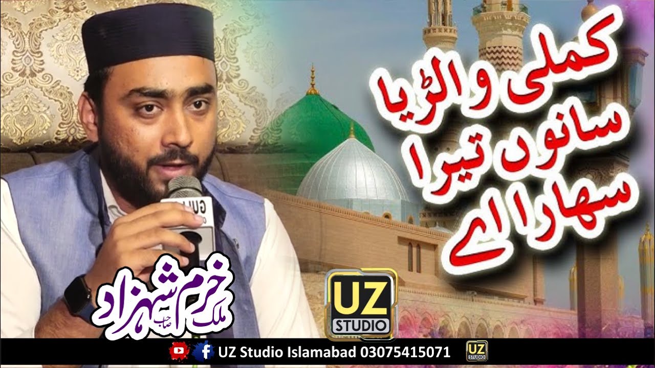Kamli Waleya Sanu Tera Sahara Ae | New Rubai | Malik Khurram Shahzad | Naats | By UZ Studio