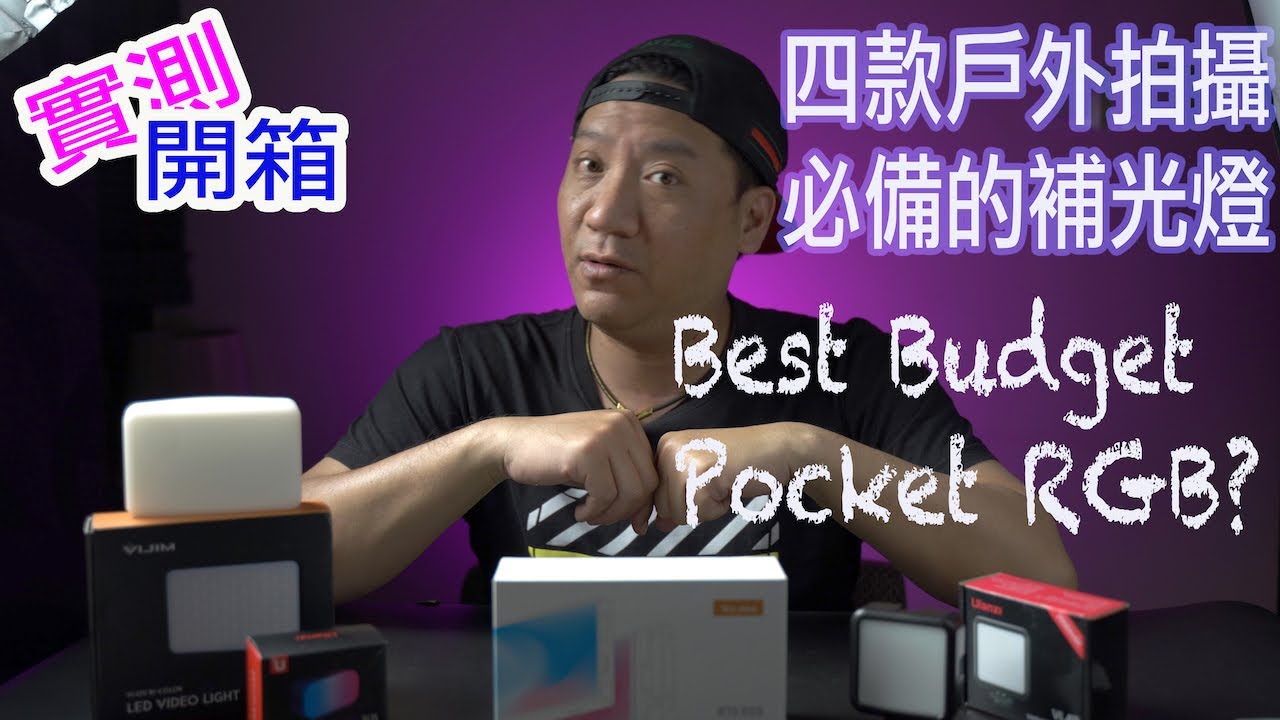 Ulanzi VIJIM R70 RGB 卡片燈！最好的預算燈光補品？！同場加映VIJIM VL120，VL15，VL49！戶外Camping實試！