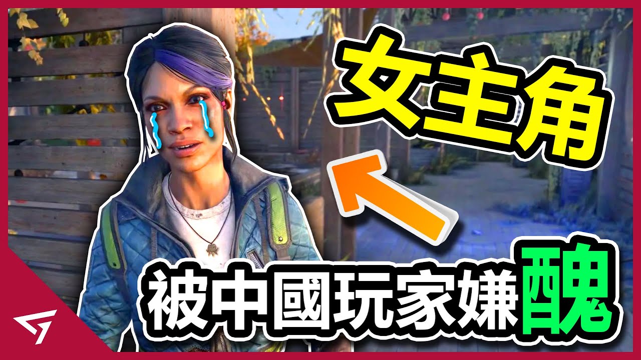 瑪莎已死因過度血腥而遭到索尼刪減畫面！中國玩家嫌棄Dying Light 2女主樣貌醜？模擬人生DLC因支持同性結婚導致在某個國家無法上架？【每週新聞】