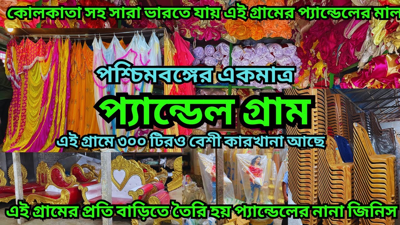 প্যান্ডেল গ্রাম !All Pandal Iteams Manufacturer ||এই গ্রামে পাবেন প্যান্ডেলের সব জিনিস সবচেয়ে কমদামে