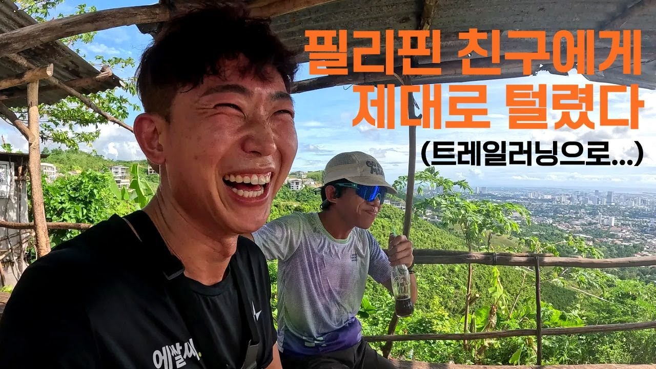 필리핀 로컬 친구에게 트레일러닝으로 박살나기💥⛰️ [🇵🇭필리핀 생활1]