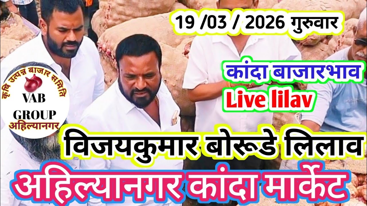 19/03/2026 गुरुवार kanda bajar bhav Ahmednagar Onion Market Price Today Live Vijayakumar borudelilav