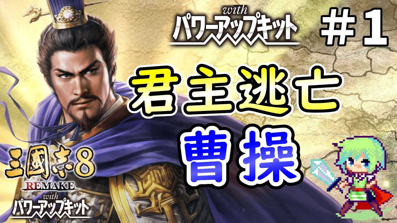 【三國志8 REMAKE PK】曹操が赤壁に敗れたショックで君主の座をバックレて在野に堕ちるもゼロから勢力を作る捲土重来プレイ！ Part 1