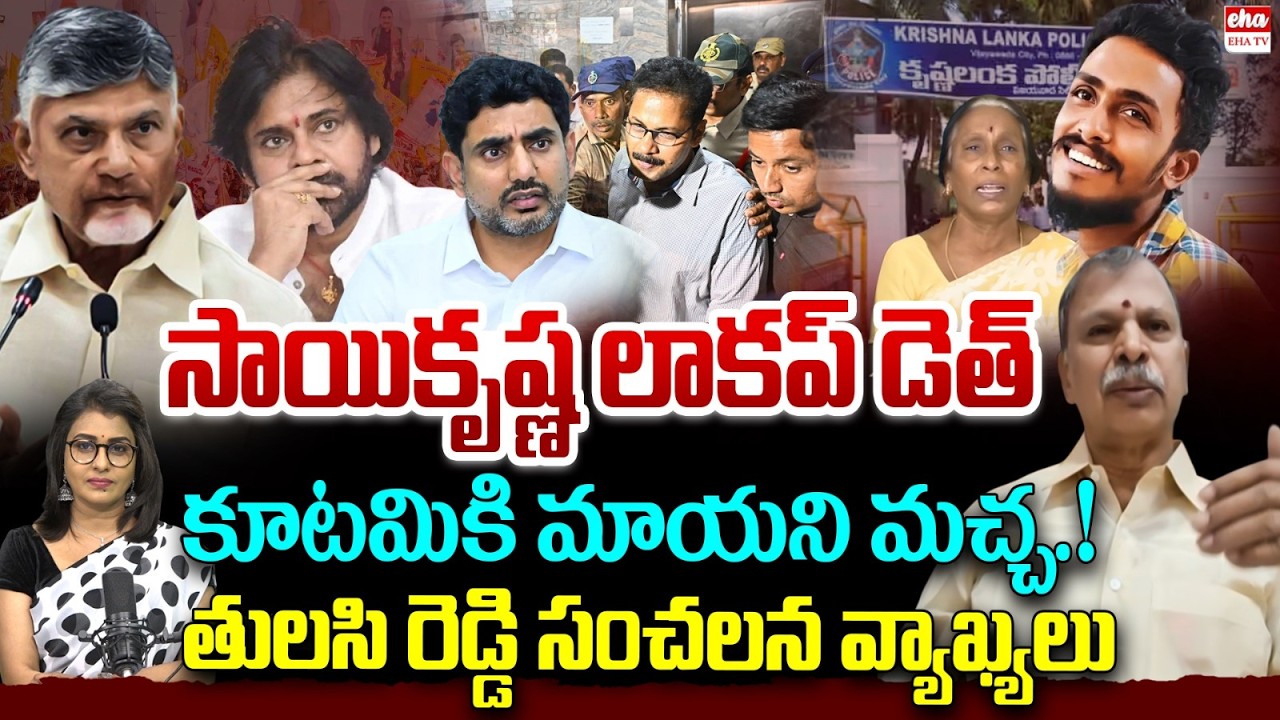 Congress Tulasi Reddy on Gade Sai Krishna Case | Krishna Lanka PS CCTV Footage Missing |  |EHA TV