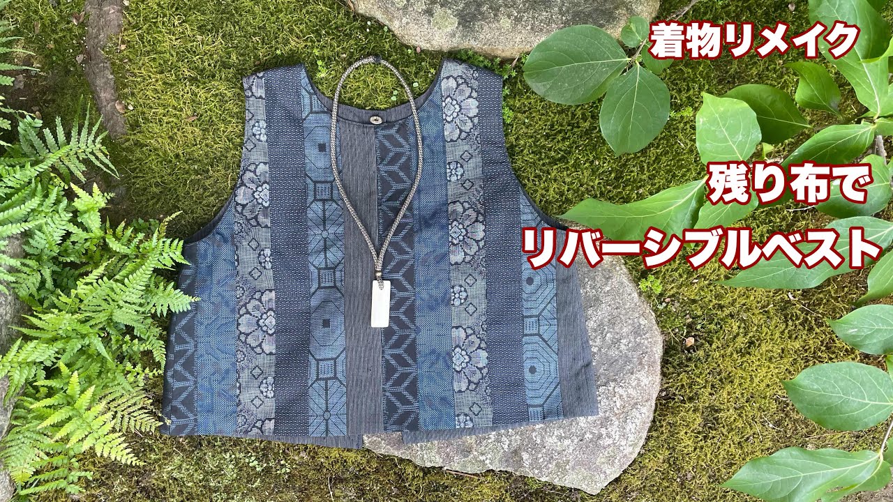 残り布でパッチワーク【リバーシブル2wayベスト】着物を解きサーカスパンツとセットアップ/Kimono remake tutorial/ワンランク上の着物リメイク教室