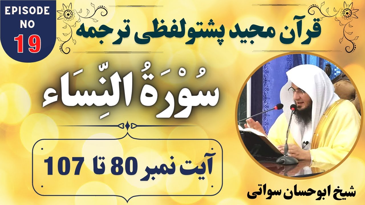 Dars e Quran Pashto EP19 | Surah An Nisa Ayat 80 to 107 | Sheikh Abu Hassaan Swati Pashto Bayan