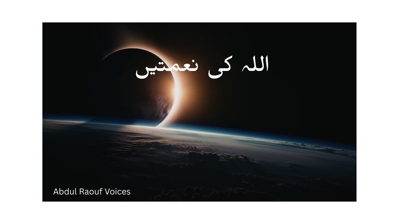 اللہ کی نعمتیں