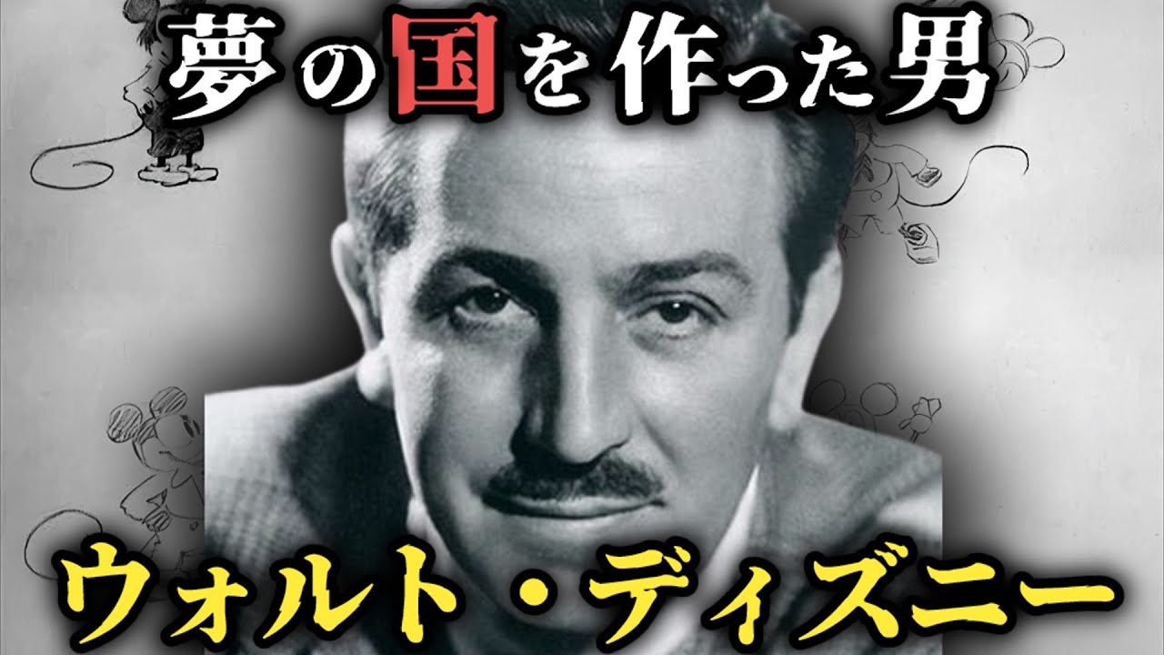 【ゆっくり歴史解説】ウォルト・ディズニーの生涯：夢と魔法の王国を築いた創造の天才
