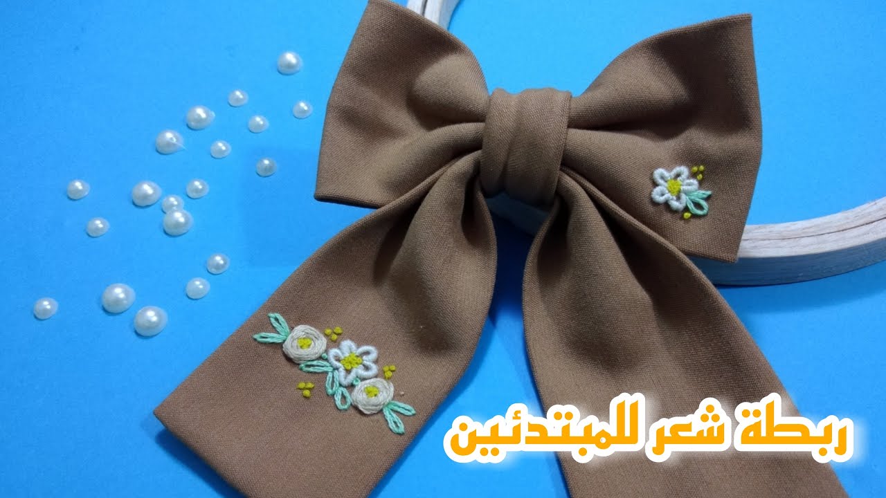 التطريز للمبتدئين ربطة شعر مطرزة مشروع مربح و سهل embroidery for beginners/DIY  bow knot accessories