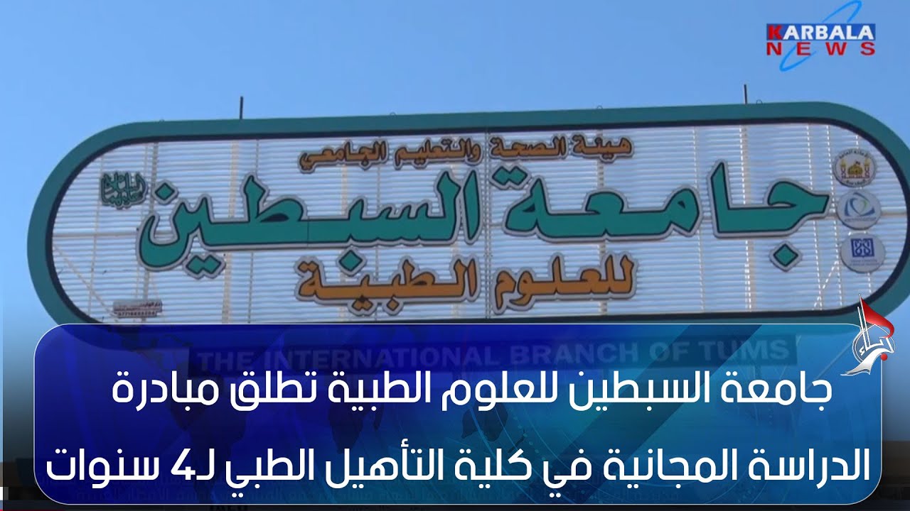 كربلاء المقدسة   جامعة السبطين للعلوم الطبية تطلق مبادرة الدراسة المجانية في كلية التأهيل الطبي لـ4