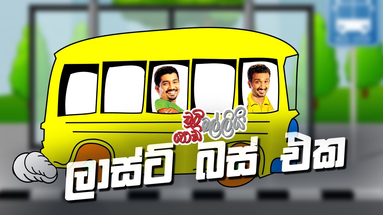 ලාස්ට් බස් එක | Chooty Malli Podi Malli | FM Derana