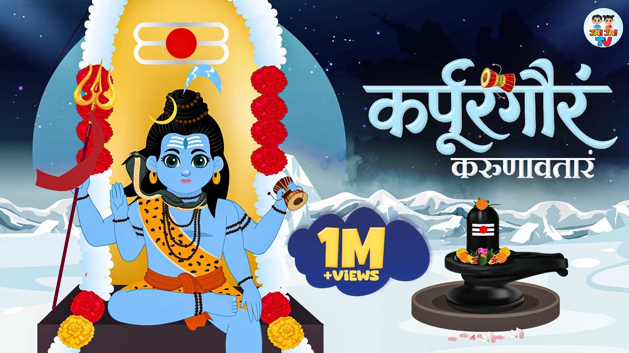 Karpur Gauram Karunavtaram | कर्पूरगौरं करुणावतारं | Shiva Mantra | Jai Jai TV