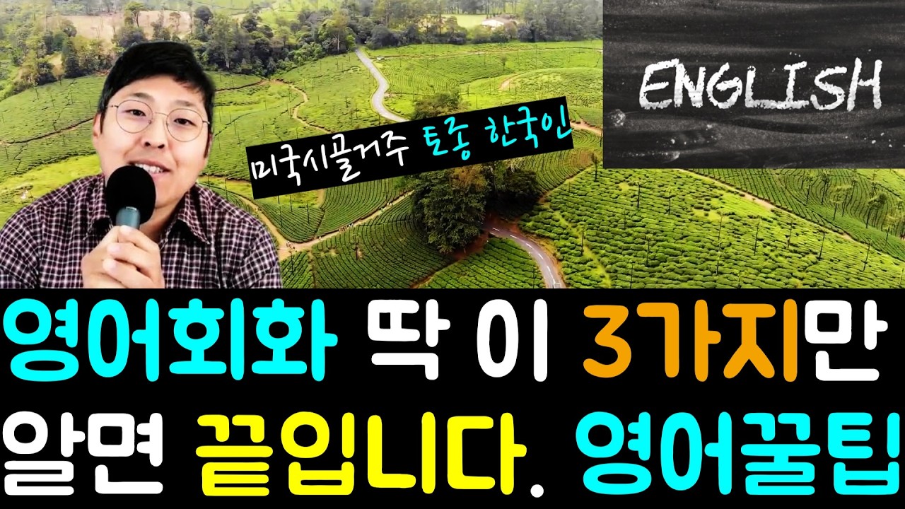🇺🇸 이영상 안보시면 정말 후회하실수 있습니다 l 고립된 미국시골에서 배운 진짜 영어 꿀팁 l 해도해도 늘지 않는 영어 이영상 한편으로 해결해 드립니다 l