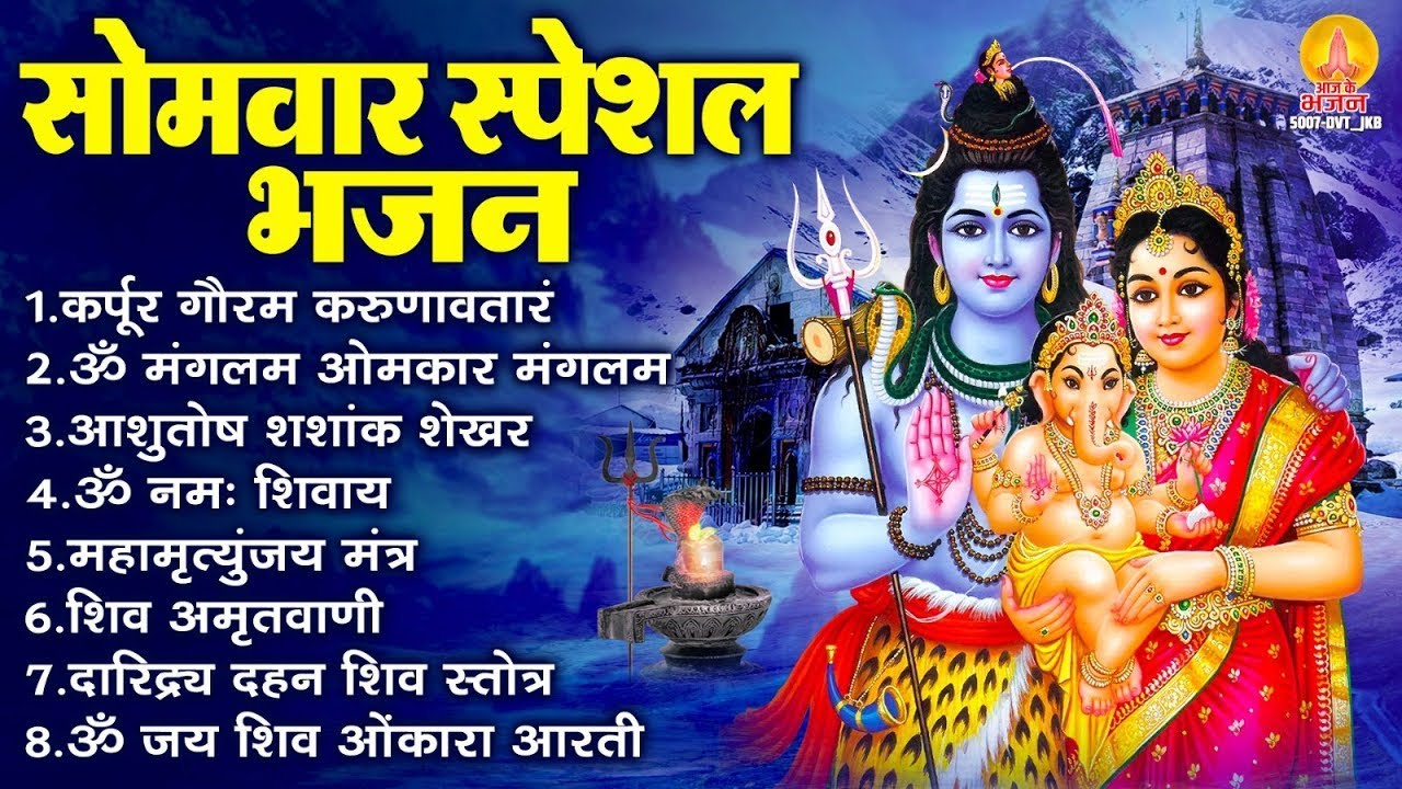 सोमवार भक्ति भजन : कर्पूर गौरम करुणावतारं, ॐ नमः शिवाय, आशुतोष शशाँक शेखर, शिव अमृतवाणी व शिव आरती