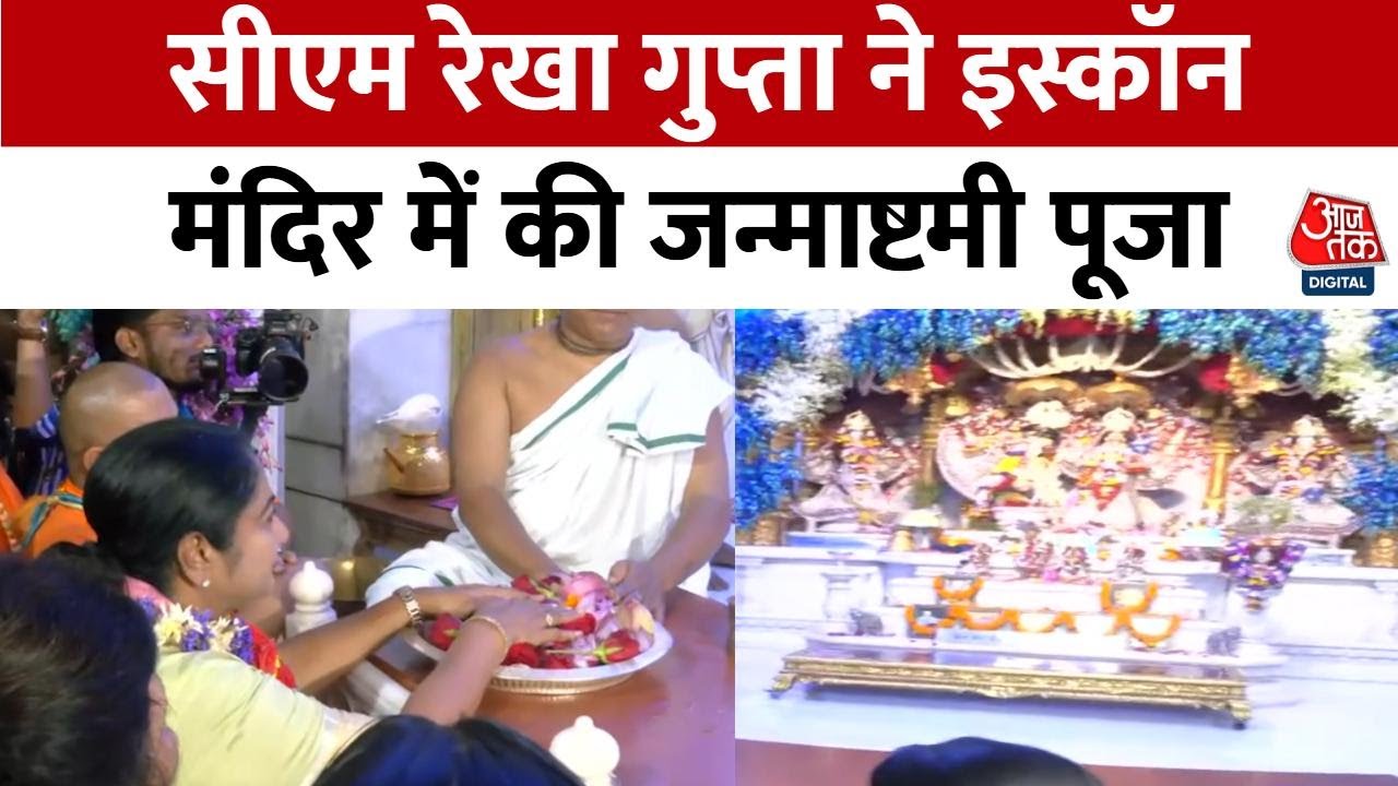 Krishna Janmashtami 2025: CM Rekha Gupta ने ISKCON Temple में की जन्माष्टमी की विशेष पूजा | Delhi