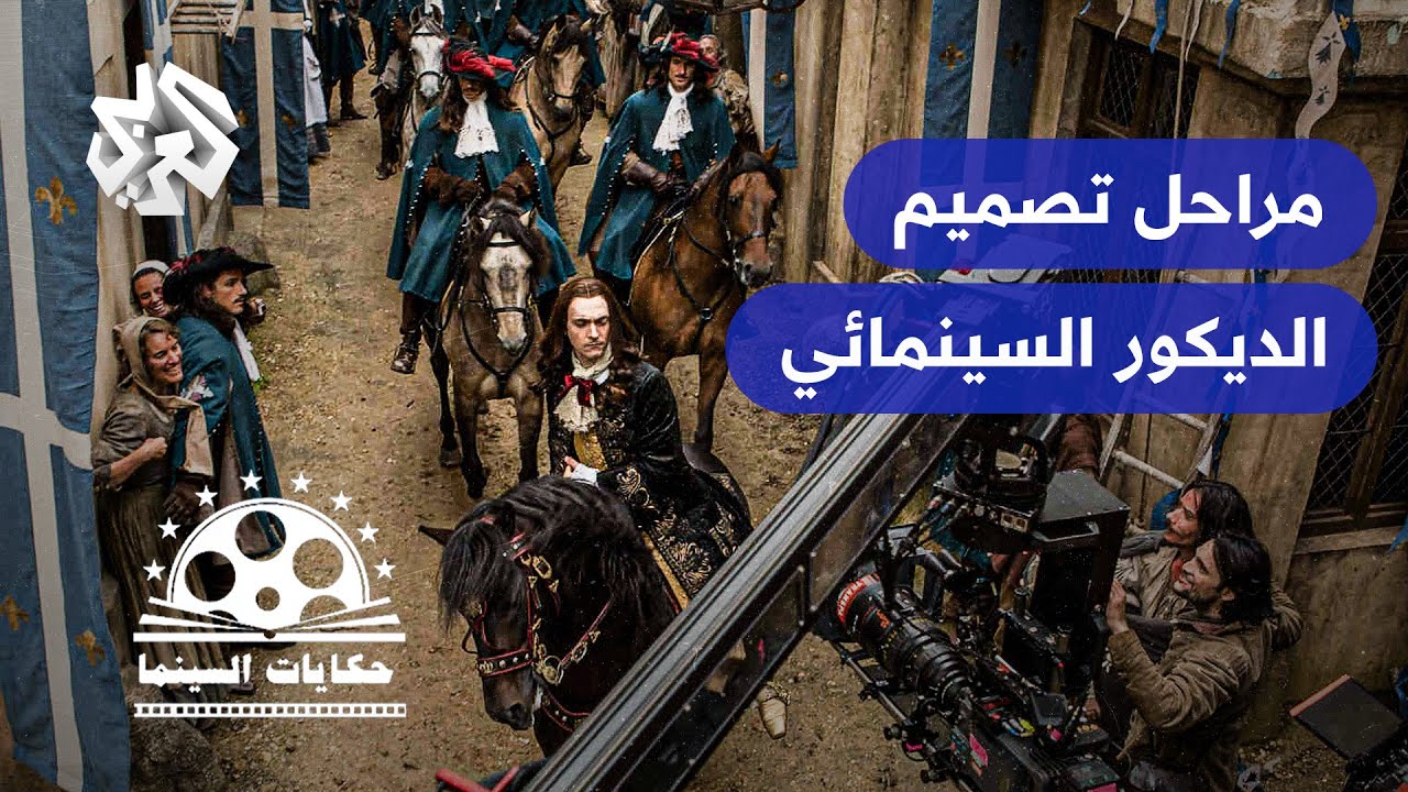 الديكور السينمائي ومراحل تصميمه │ حكايات السينما