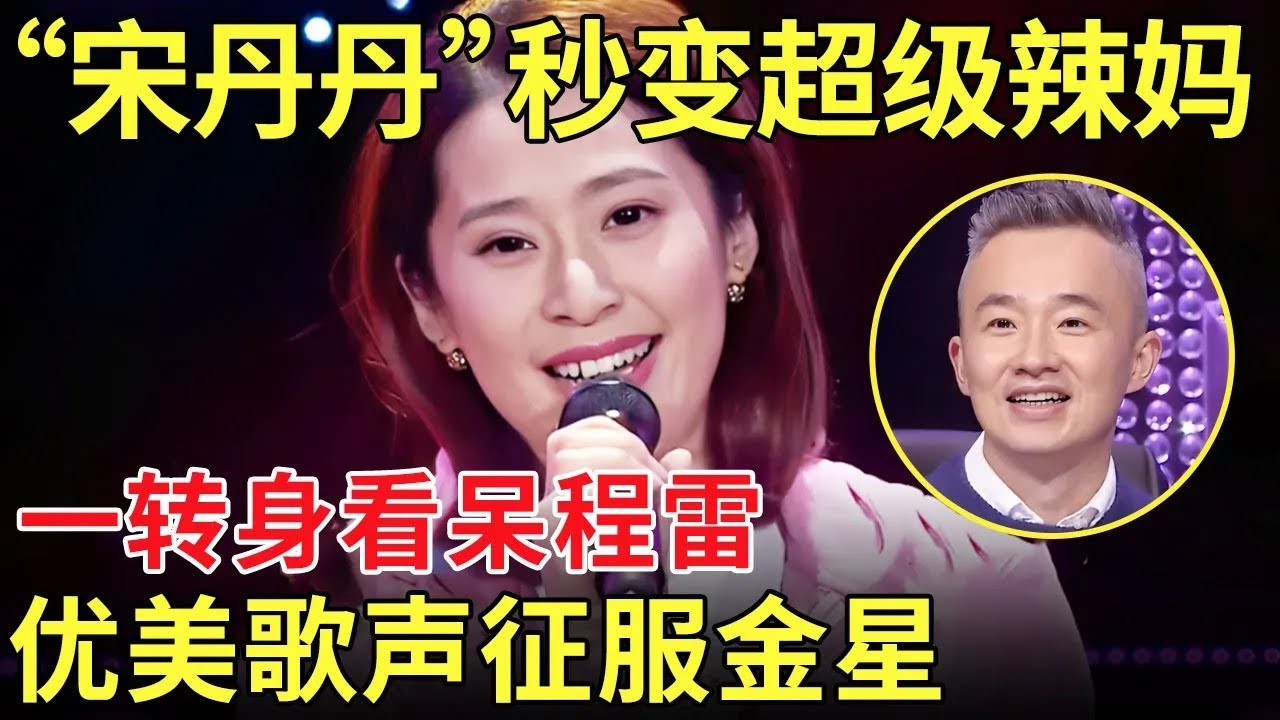 给程雷看得眼睛的直了！辣妈现场模仿宋丹丹春晚经典台词！下一秒展示优美歌声 【中国辣妈秀】