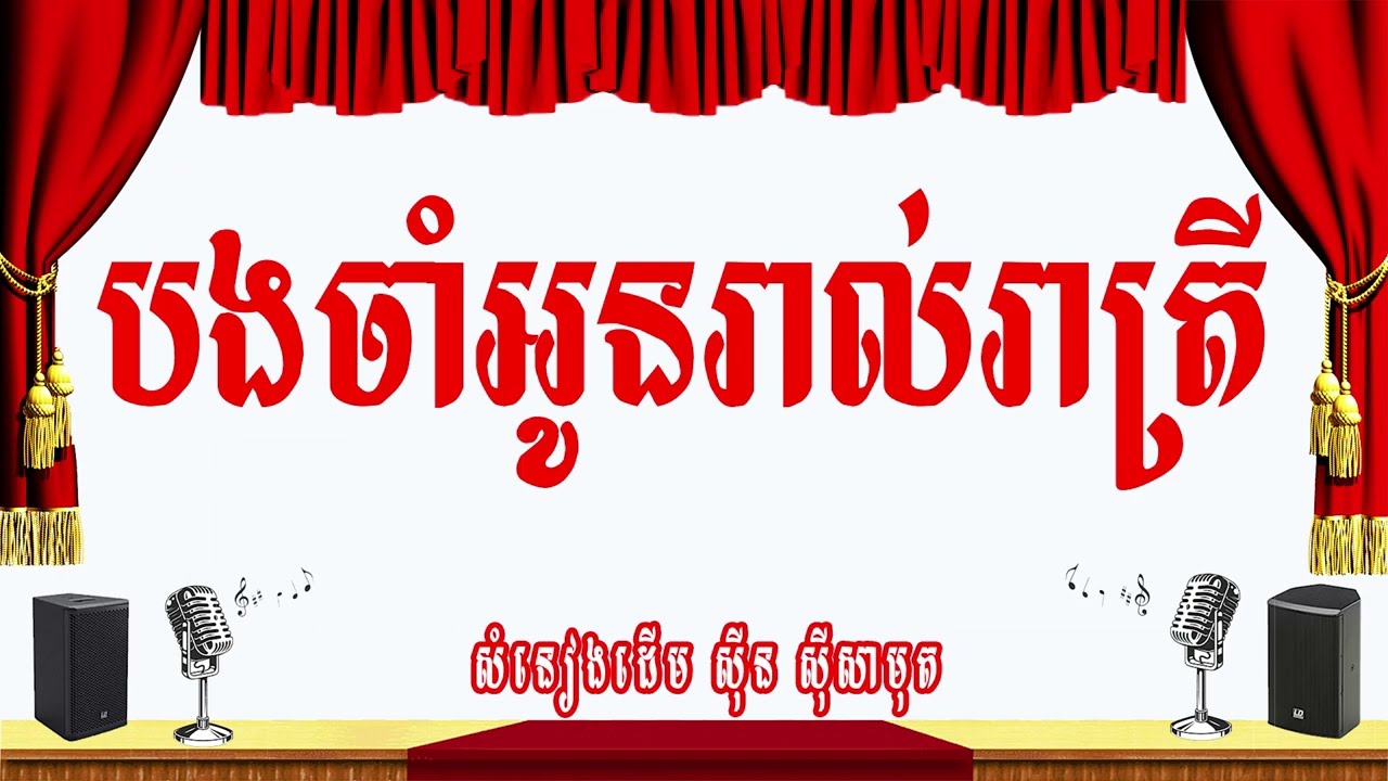 បងចាំអូនរាល់រាត្រី(ចាំអូនរាល់រាត្រី) -ភ្លេងសុទ្ធ
