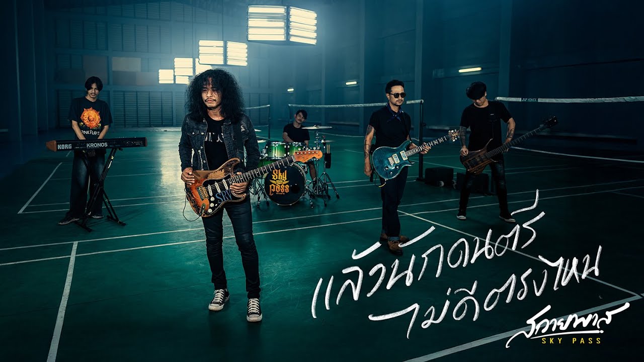 แล้วนักดนตรีไม่ดีตรงไหน - สกายพาส【COVER Version】| Original : Mymommam
