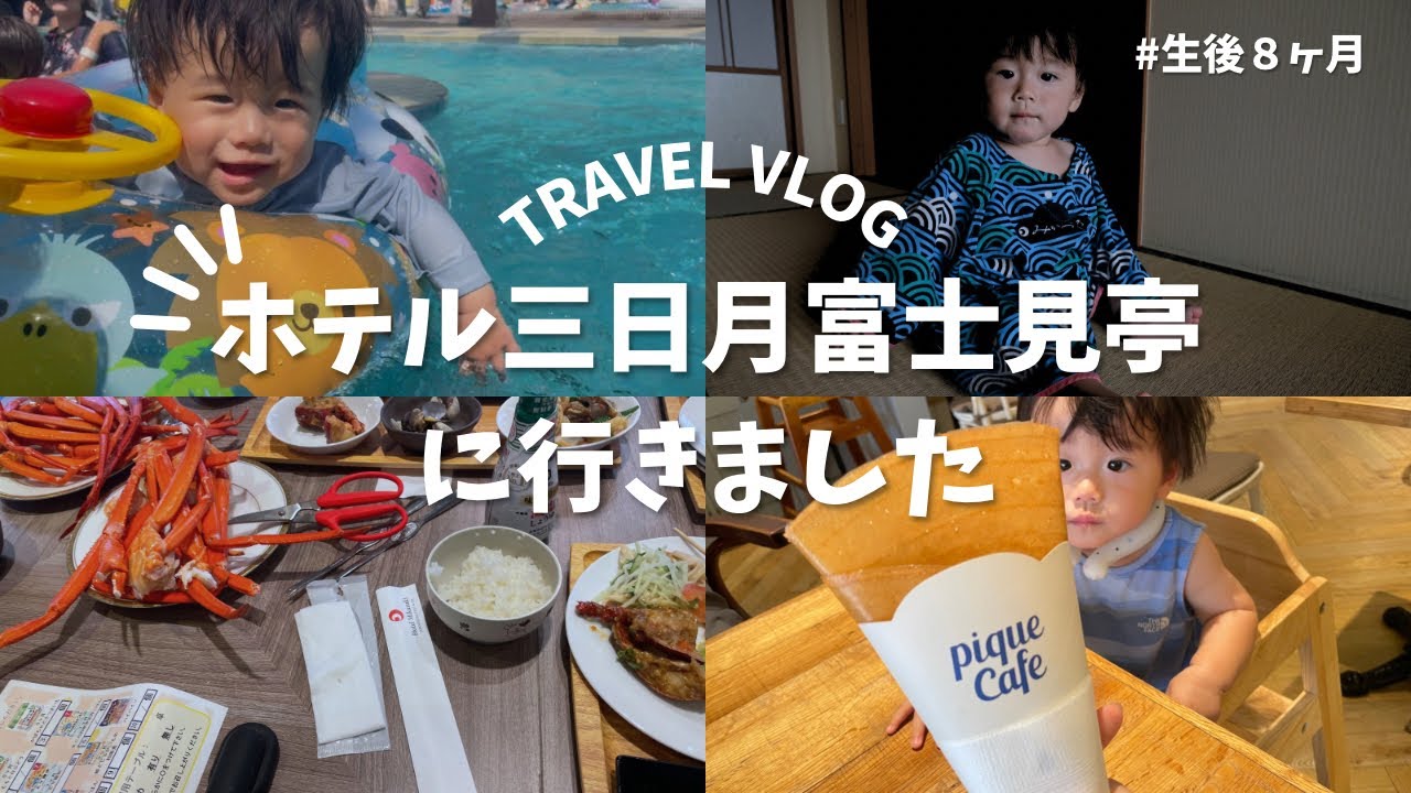 【親子旅行】ホテル三日月富士見亭レポ