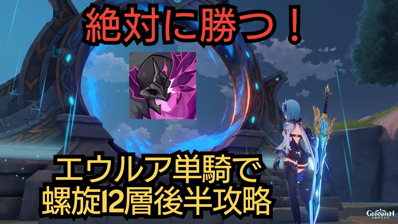 【#原神】リベンジを成功させたい！エウルア単騎で螺旋12層後半攻略