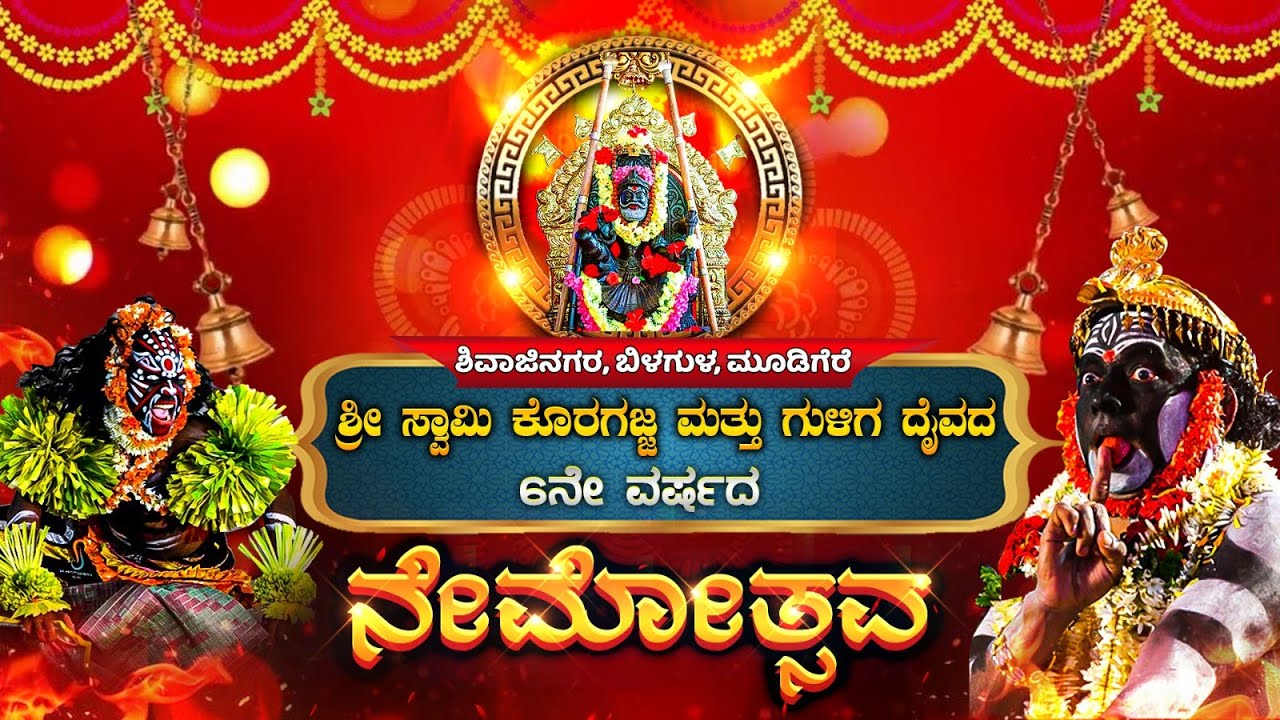 Chikkamagaluru: ಬೇಡಿದನ್ನ ಕೊಡುವ ದೈವ ಸ್ವಾಮಿ ಕೊರಗಜ್ಜ | ಗುಳಿಗ ದೈವದ ನೇಮೋತ್ಸವ | SWAMY KORAGAJJA | LIVE |