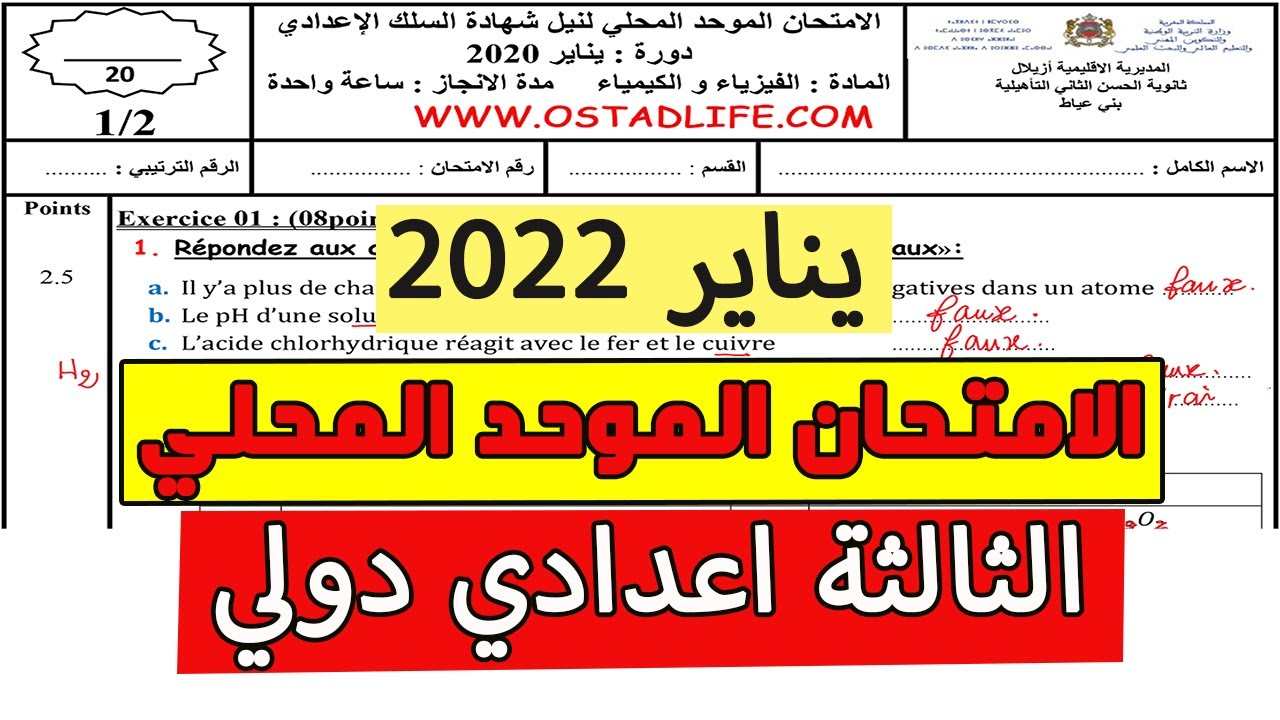 correction de l'examen local de physique chimie 3eme année collège تصحيح الامتحان المحلي 2022